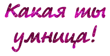 Какая ты умница