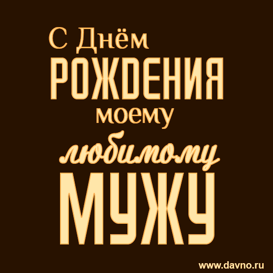 С Днём РПЖПЕНИН моему добивали ЧЖЧ ткіачпощп