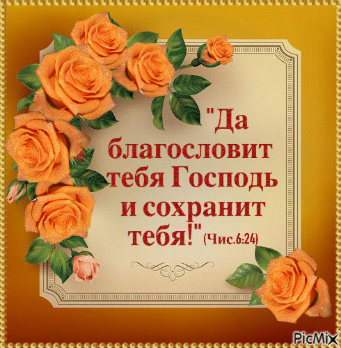 благословит тебя ГоспоцьЁ и сохранит тебячьи