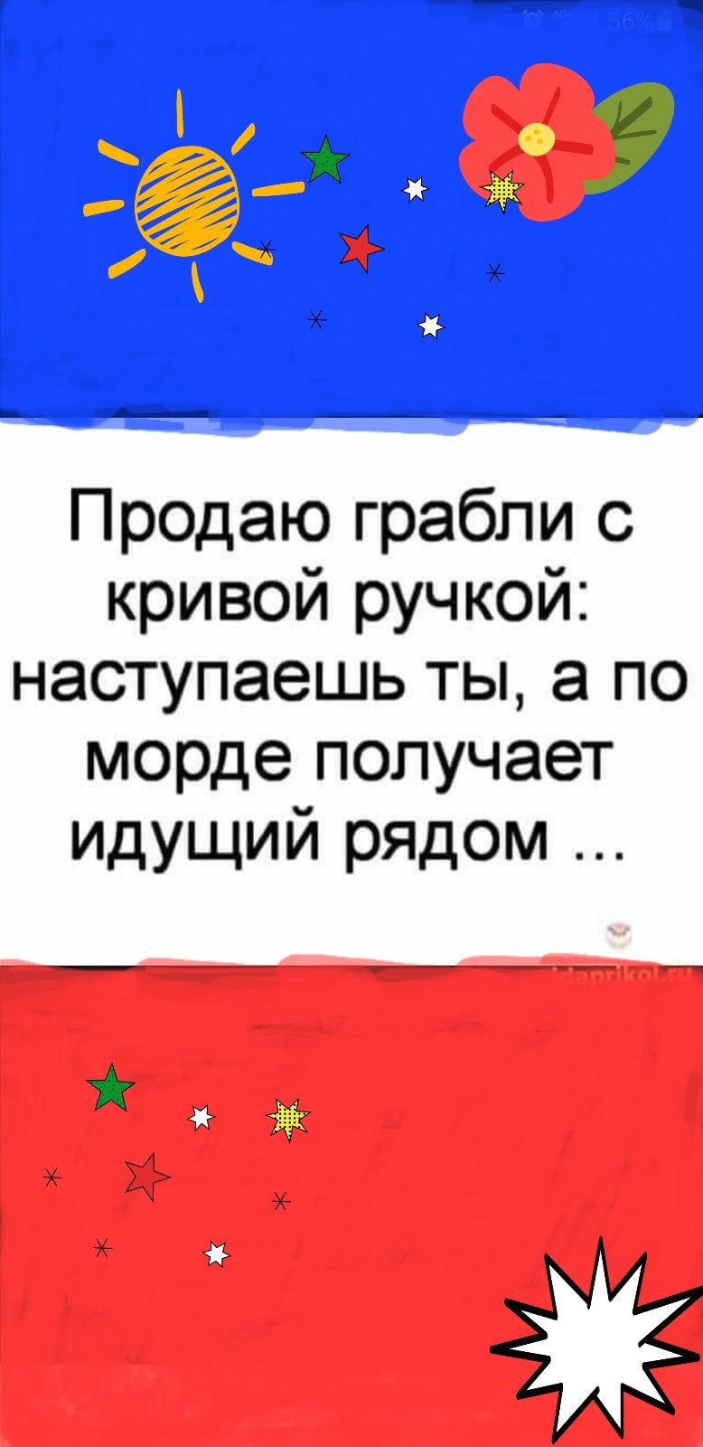 Продаю грабли с кривой ручкой наступаешь ты а по морде получает идущий рядом