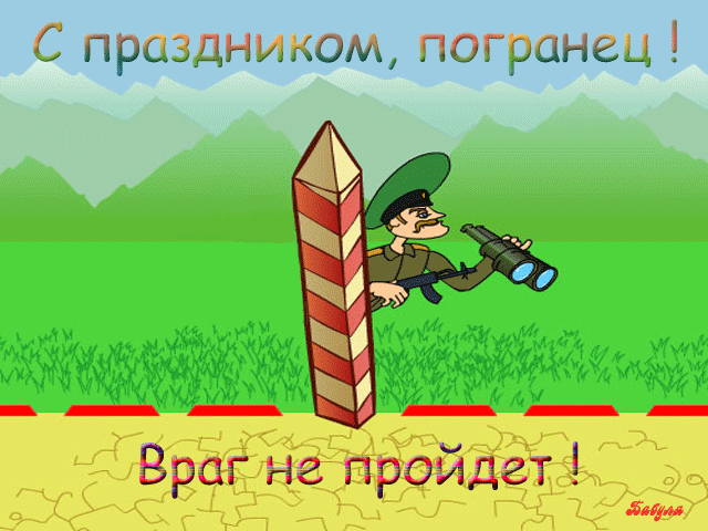 С пршднином погшнец Враг не пройдет