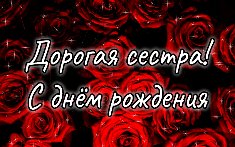 7 Д0Р0Г сестрщ С днаЭИ рождения