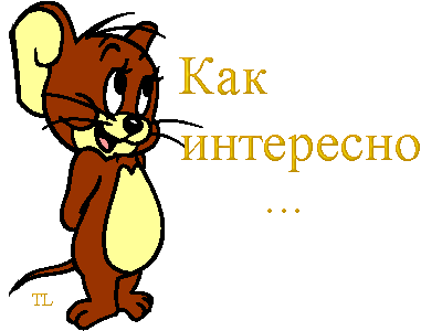 Как ЁЁ интересно и Б