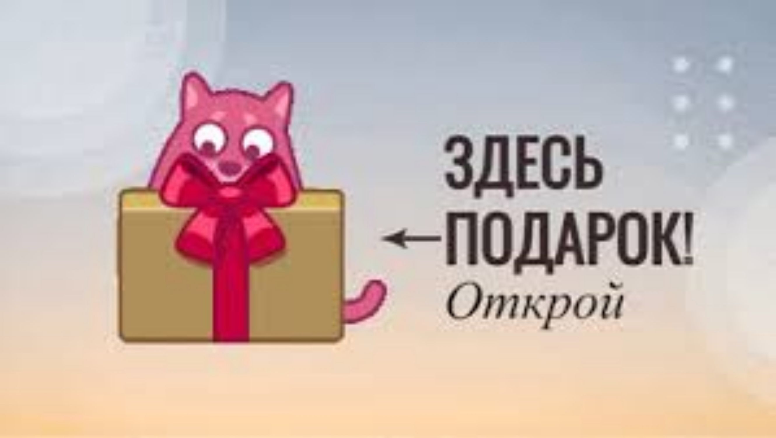 ЗДЕСЬ ПОДАРОК Открой