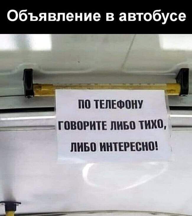 Объявление в автобусе ПО ТЕЛЕФОНУ ГОВОРИТЕ ЛИБО ТИХО ЛИБО ИНТЕРЕСНО 1 анносоло ЧОИ 3