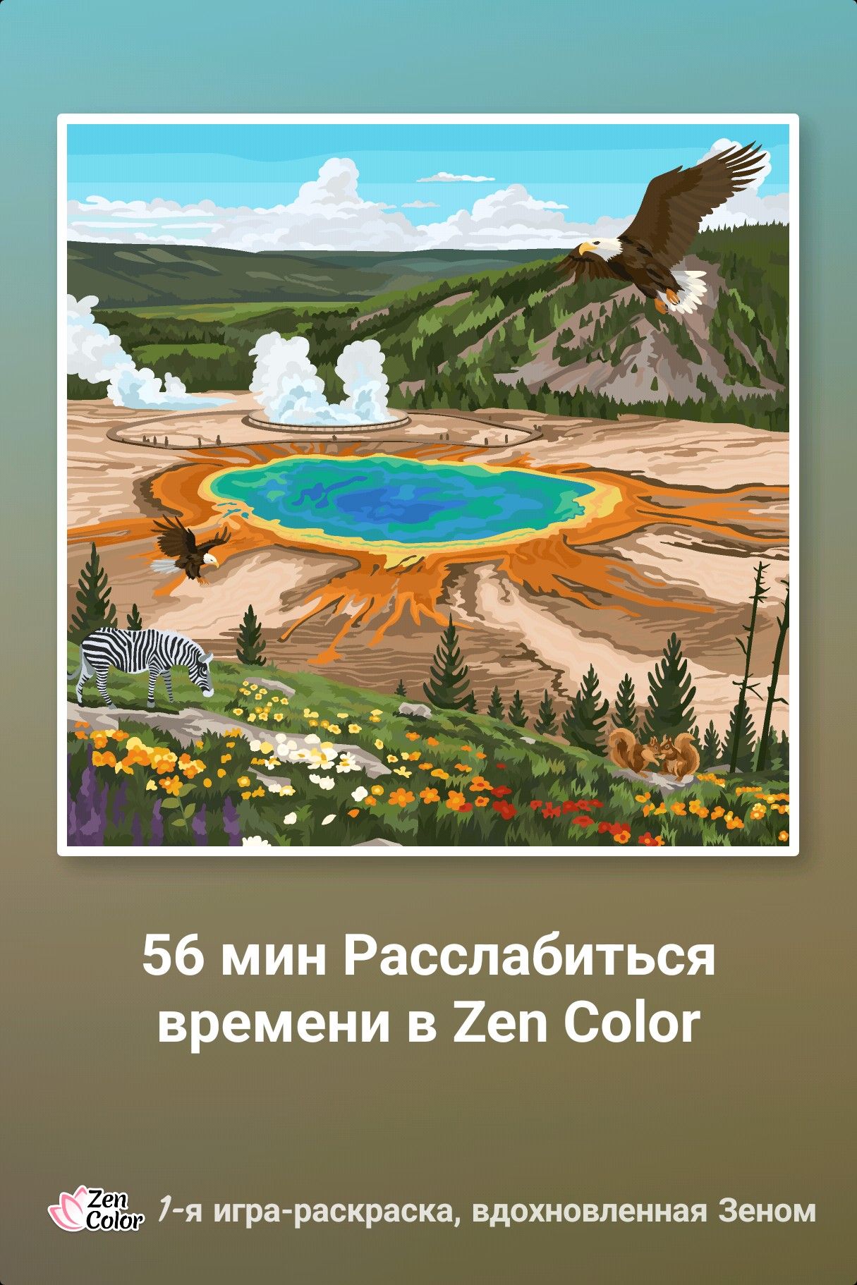 56 мин Расслабиться времени в 2еп Со1ог 7 я игра раскраска вдохновленная Зеном