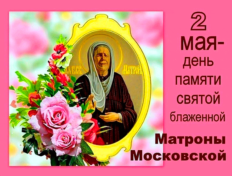 2 мая- день памяти святой блаженной Матроны Московской