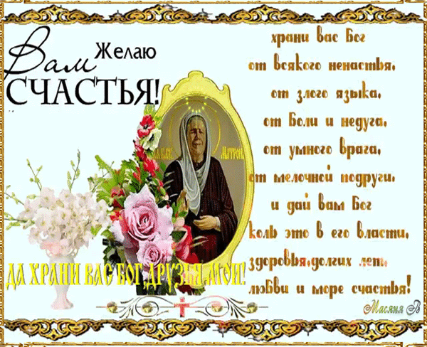 храни вас Бог от всякого ненастья, от злого язвы, от боли и недуга, от умного врага, от мелочной зависти, и да будет вам Бог коль это в его власти, здоровьей, любви и мире счастья!