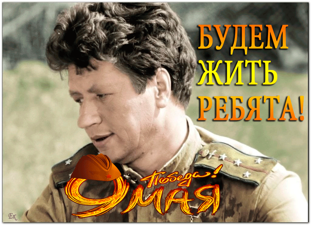 БУДЕМ ЖИТЬ РЕБЯТА!