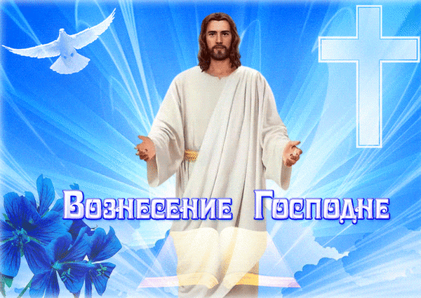 Вознесение Господне