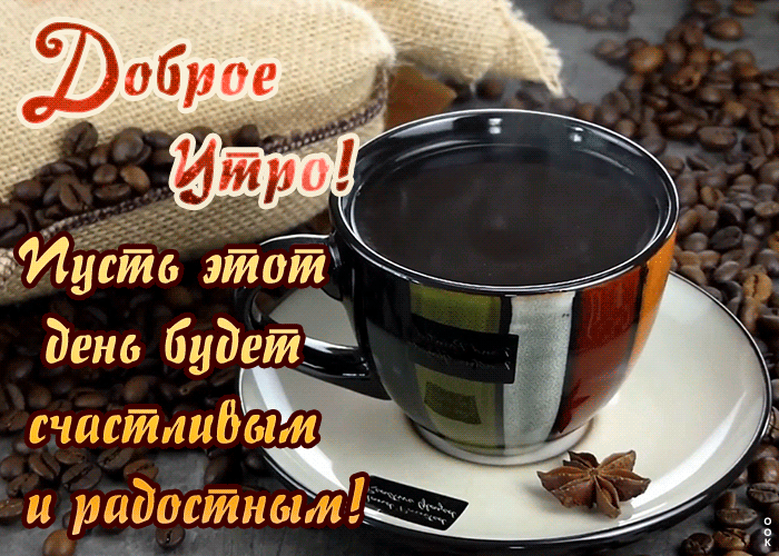 Доброе Утро! Пусть этот день будет счастливым и радостным!
