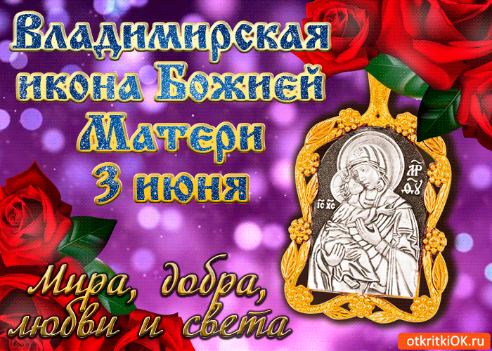 Владимирская икона Божией Матери 3 июня Мира, добра, любви и света