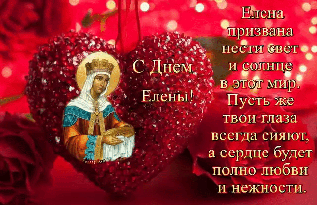 Елена призвана нести свет и солнце в этот мир. Пусть же твои глаза всегда сияют, а сердце будет полно любви и нежности.