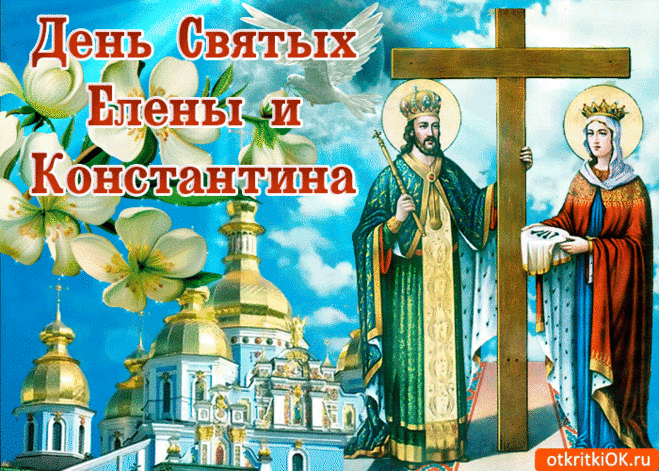 День Святых Елены и Константина
