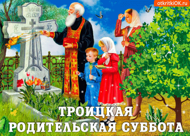 Троицкая Родительская суббота