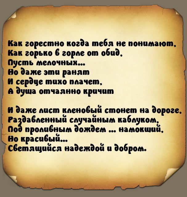 к горестно когда тебя не понимают Как горько 8 сорт от обид Пусть мепочныи Но даже эти ранят и сердце тшю отчет а душа отчаянно кричит и даже шст кмноВші стонет на дороге Рдабденнші случайным каблуком по прошным дождем намопшпш ио праспбып светящийся надеждой добром