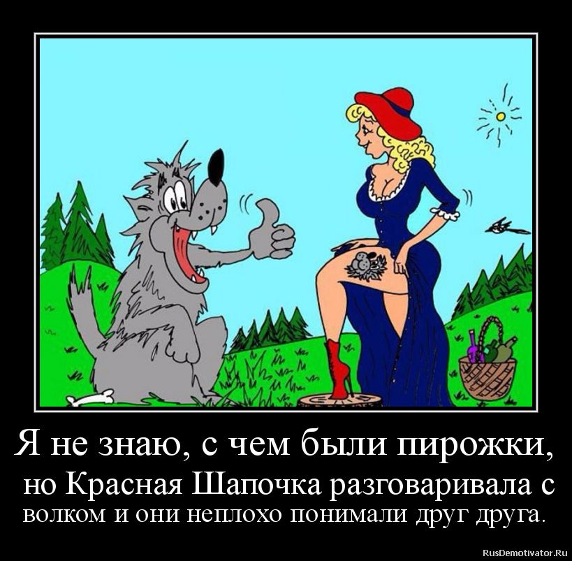 Я не знаю с чем были пирожки но Красная Шапочка разговаривала с ВОЛКОМ И ОНИ НСПЛОХО понимали ДРУГ ДРУГа Кцэввтппуаіпгдц