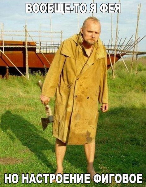 ВООБЩЕ НО НАСТРОЕНИЕ ФИГОВОЕ