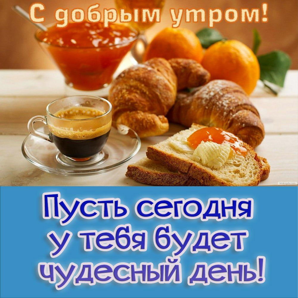 Пусть сегодня _у тебя будет чудесный день