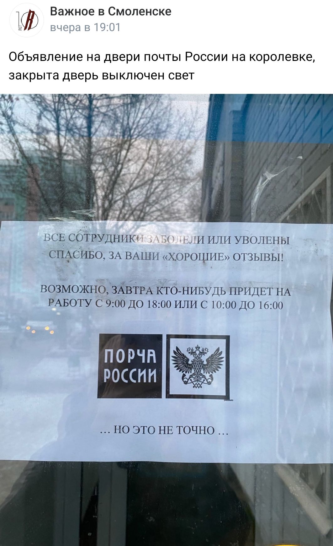 1 Важное в Смоленске Объявление Нд Двери ПОЧТЫ РОССИИ Нд КОРОЛБВКЭ закрыта Дверь ВЫКЛЮЧЗН СВЭТ ВСЕ СОТРУДНИК И ИЛИ УВОЛЕНЫ СЩСО ЗА ВАШИ ХОРОЦіИЕ ОТЗЫВЫ возмояшоЦЗЁвТРА КТО НИБУДЬ ПРИДЕТ НА РАБОТУ с 900 до 1800 или с 1000 до 1600 РОССИИ НО ЭТО НЕ ТОЧНО