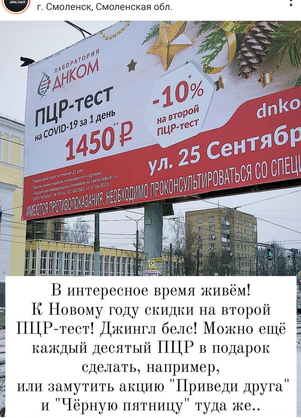 Ф Г Смоленск Смоленская обл ЦД 1 _ В интересное время живем К Новому году скидки на второй ПЦРтест Джингл бело Можно ещё каждый Десятый ПЦР В подарок сделать например или замутить акцию Приведи друга и Чёрную пятницу туда же і 2_ 51 1171Г а 5 1 т
