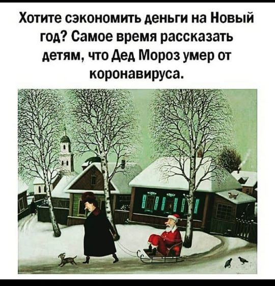 Хотите сэкономить деньги на Новый год Самое время рассказать детям что дед Мороз умер от коронавируса