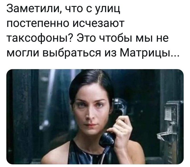 Заметили что с улиц постепенно исчезают таксофоны Это чтобы мы не могли выбраться из Матрицы