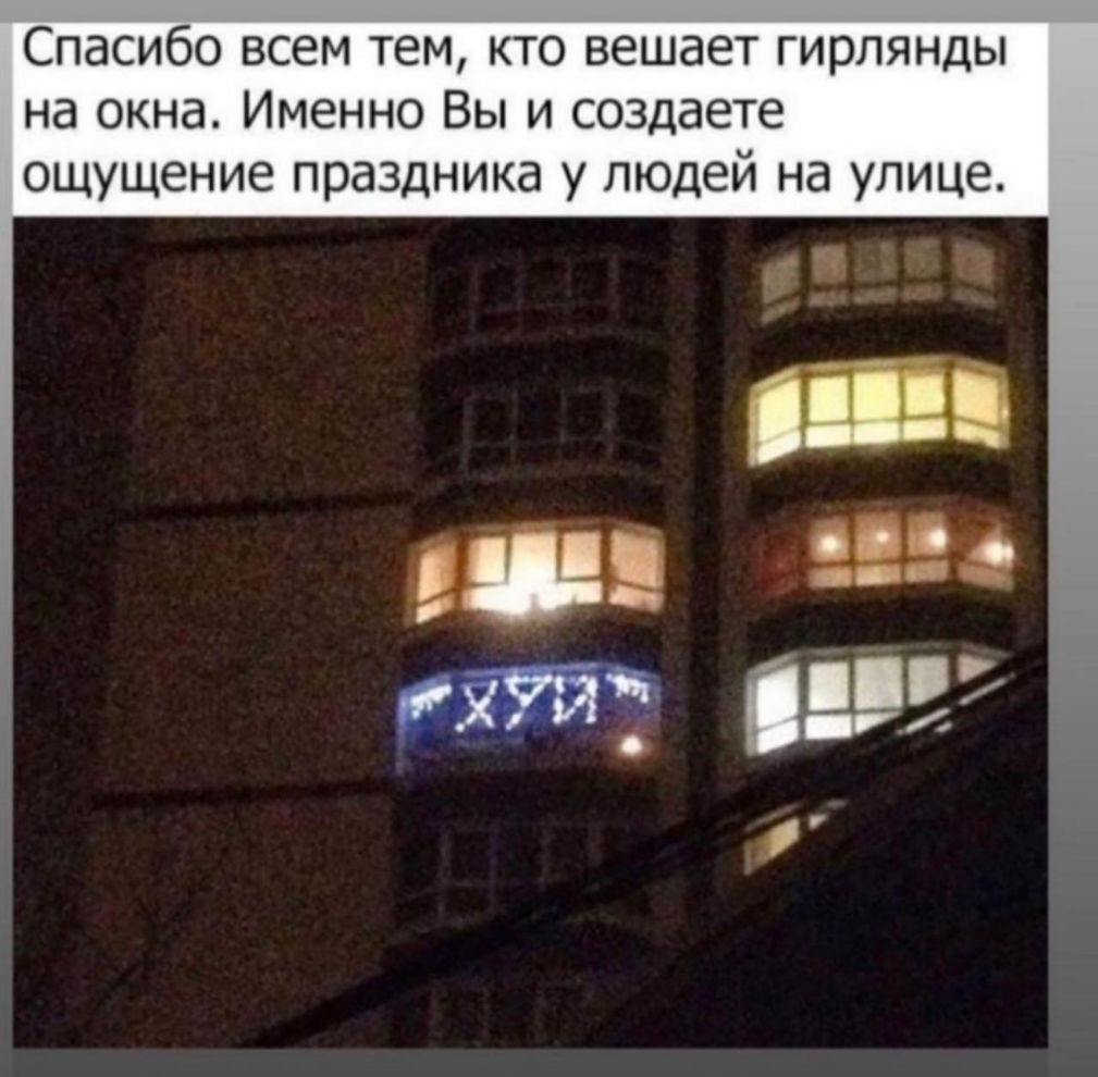 Спасибо всем тем кто вешает гирлянды на окна Именно Вы и создаете ощущение праздника у людей на улице