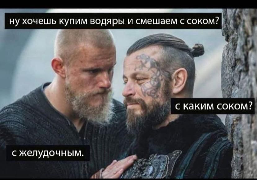П і НУ ХОЧЕШЬ КУ ИМ ВОДЯРЫ И смешаем С СОКОМ _а Ж С ЖЕЛУДОЧНЫМ А
