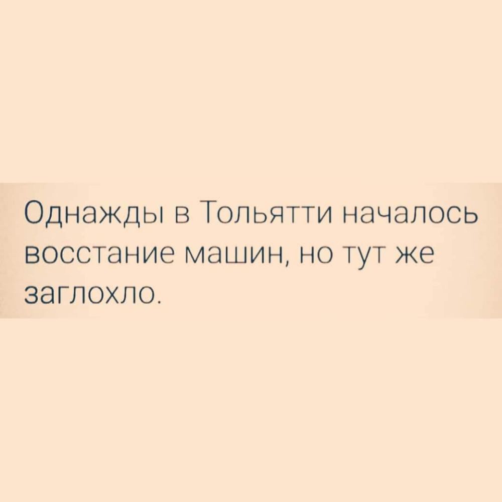 Однажды в Тольятти началось восстание машин но тут же заглохло - выпуск  №765005