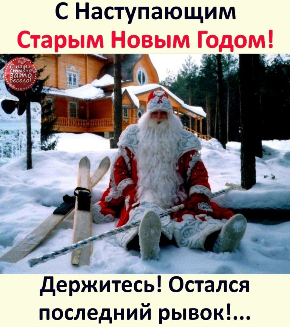 С Наступающим Старым Новым Годомд держитесь Остался последний рывок