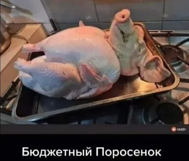 Бюджетный Поросенок
