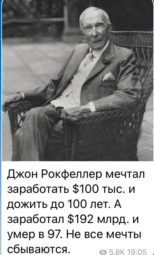 Джон Рокфеллер мечтал заработать 100 тыс и дожить до 100 лет А заработал 192 млрд и умер в 97 Не все мечты сбываются