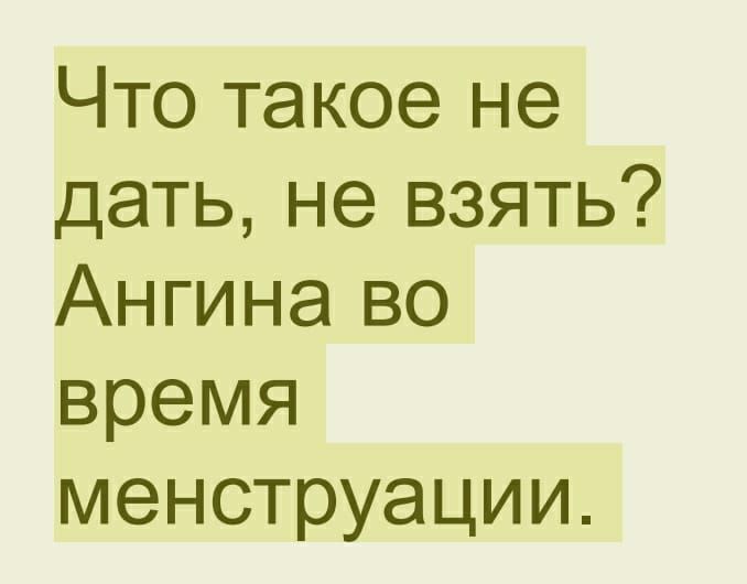 Что такое не дать не взять Ангина во время менструации
