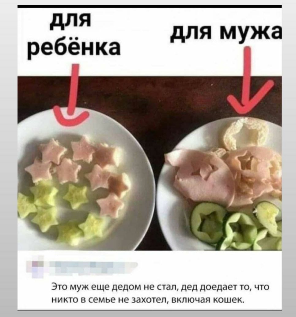 для ребёнка для мужа Это муж еще дедом не стал дед доедает то что никто в семье не захотел включая кошек