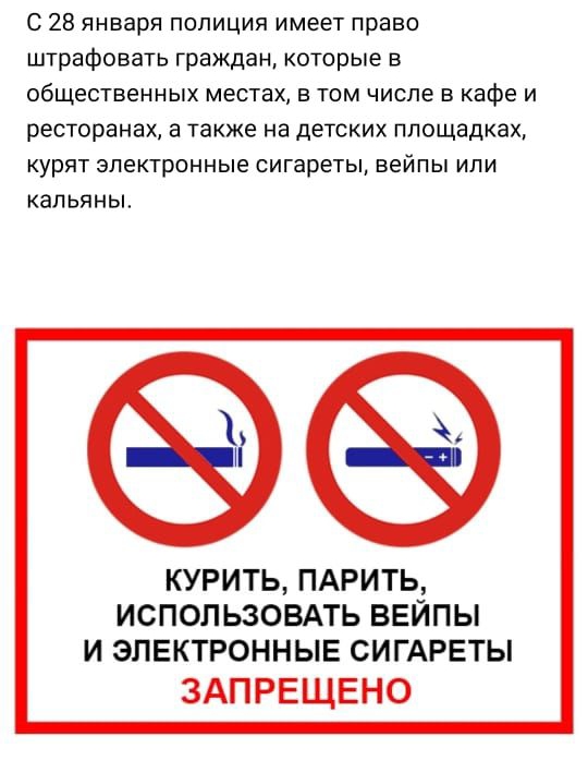 С 28 января полиция имеет право штрафовать граждан которые в общественных местах в том числе в кафе и ресторанах а также на детских площадках курят электронные сигареты вейпы ипи кальяны КУРИТЬ ПАРИТЬ ИСПОЛЬЗОВАТЬ ВЕЙПЫ И ЭЛЕКТРОННЫЕ СИГАРЕТЫ ЗАПРЕЩЕНО