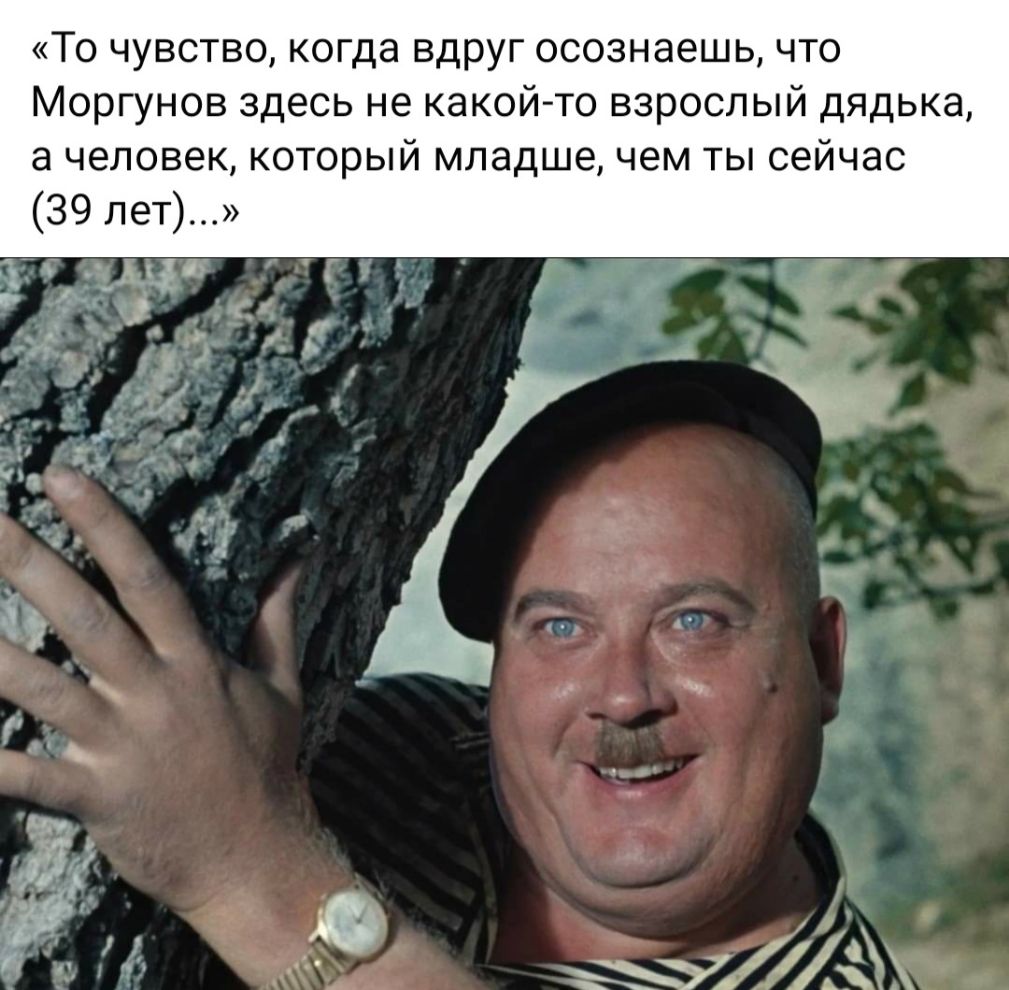 ТО ЧУВСТВО когда ВДРУГ осознаешь ЧТО Моргунов здесь не какой то взрослый дядька а человек который младше чем ты сейчас 39 лет д за