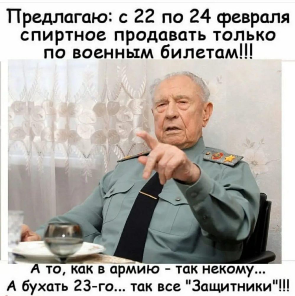 Предлагаю с 22 по 24 февраля спиртное продавать только по военным билетам А то как в арМию так некому А бухать 23 го так все Защитники