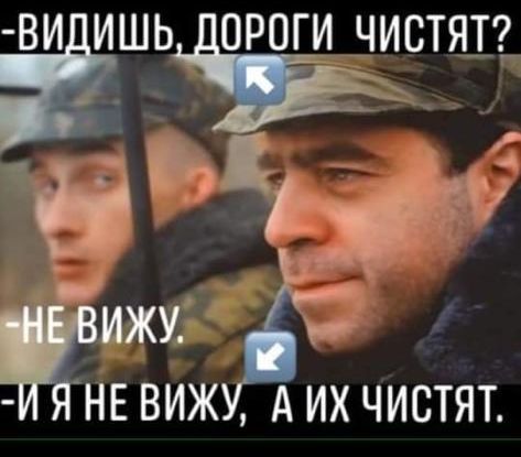 ВИ ИШЬ дОРОГИ ЧИСТЩ_ В ИЖУ НЕ ВИЖ АИХ ЧИСТЯТ