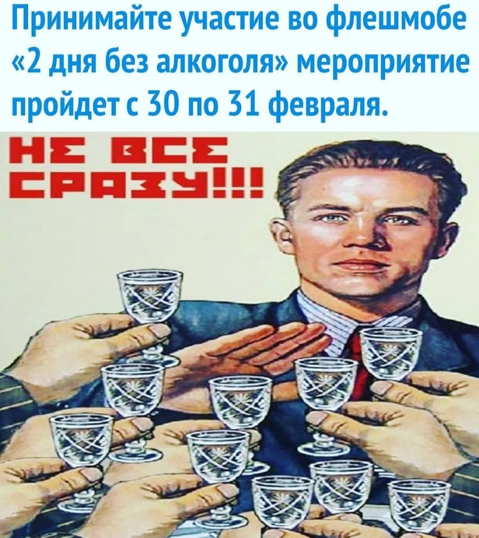 Принимайте участие во флешмобе 2 дня без алкоголя мероприятие пройдет с 30 по 31 февраля