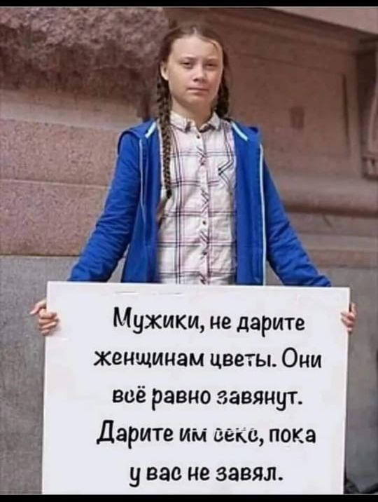 Мужики не дарите Женщинам цветы Они всё равно завянут Дарите им веке пока у вас не завил