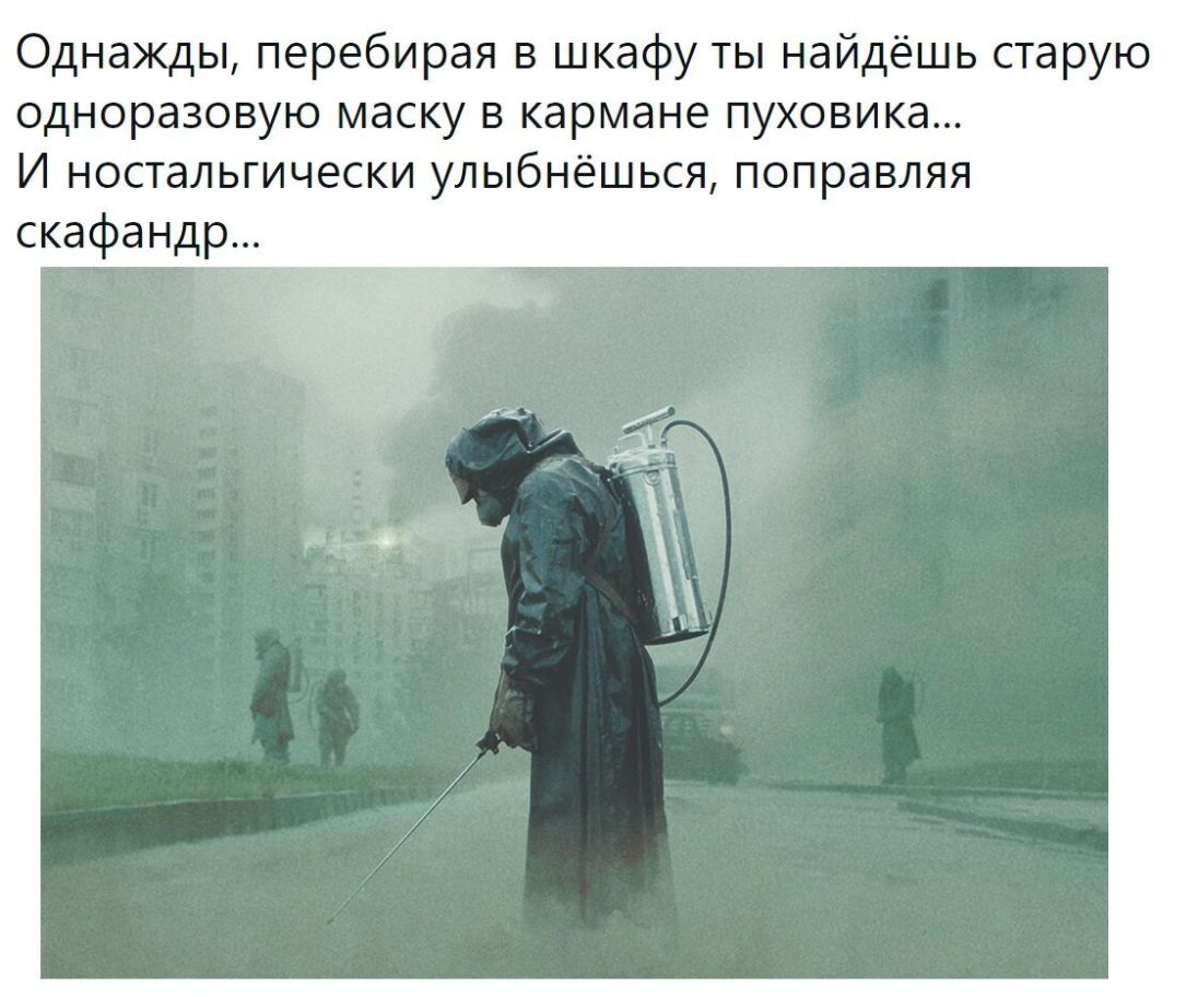 Однажды перебирая в шкафу ты найдёшь старую одноразовую маску в кармане пуховика И ностальгически улыбнёшься поправляя скафа ндр