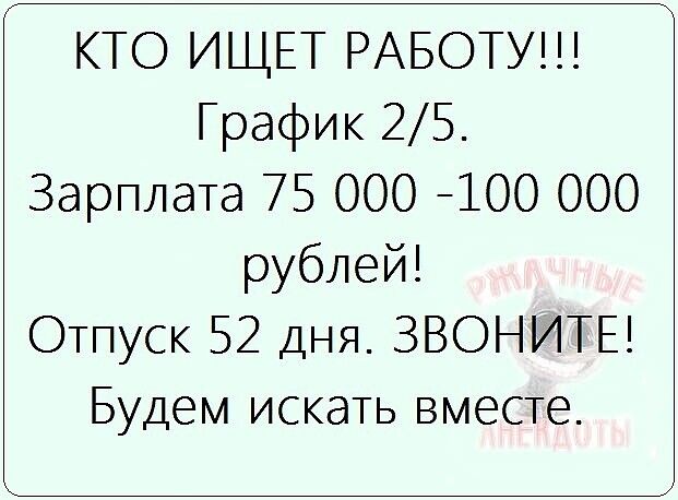 КТО ИЩЕТ РАБОТУ График 25 Зарплата 75 ООО 100 000 рублей Отпуск 52 дня ЗВОНИТЕ Будем искать вместе