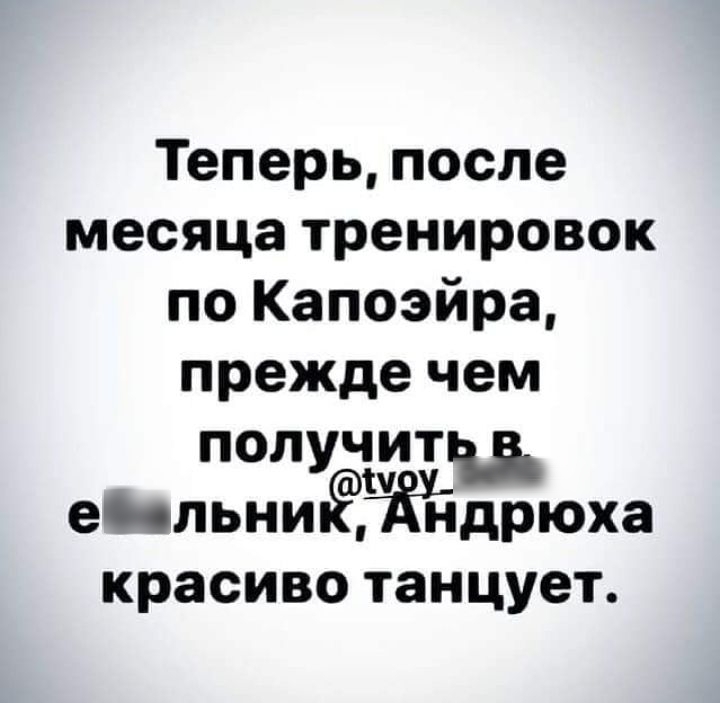 Теперь после месяца тренировок по Капоэйра прежде чем получит ечльнипЁЪюха красиво танцует