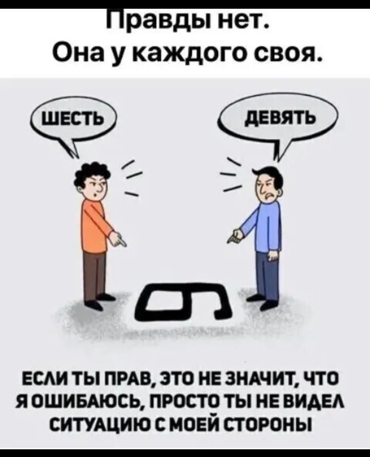 равды нет Она У КЗЖДОГО СВОЯ Ёі ЕСАИ ТЫ ПРАВ ЭТО НЕ ЗНАЧИТ ЧТО Я ОШИБАЮСЬ ПРОСТО ТЫ НЕ ВИАЕА СИТУАЦИЮ С МОЕИ СТОРОНЫ