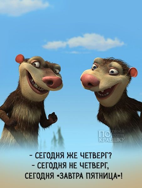 СЕГОДНЯ ЖЕ ЧЕТВЕРГ СЕГОДНЯ НЕ ЧЕТВЕРГ СЕГОДНЯ ЗАВТРА ПЯТНИЦА