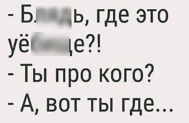 Б ь где это уёк ъе Ты про кого А вот ты где