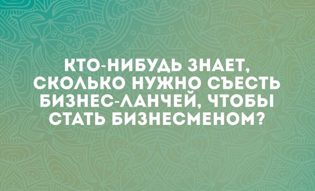 КТО НИБУДЬ ЗНАЕТ СКОАЬКО нужнр СЪЕСТЬ БИЗНЕС ААНЧЕИ ЧТОБЫ СТАТЬ БИЗНЕСМЕНОМ