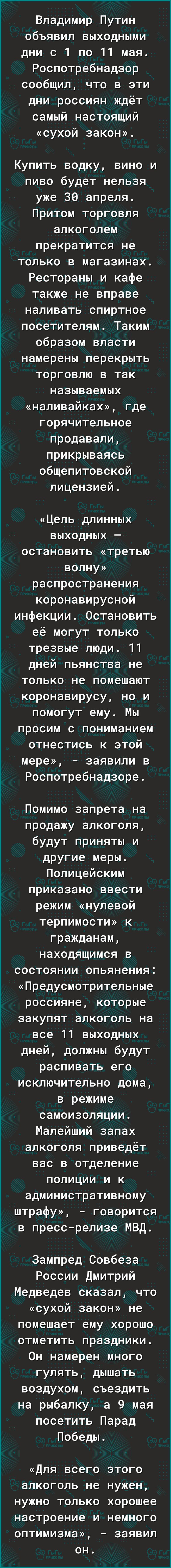 Владимир Путин объявил выходными дни с 1 по 11 мая Роспотребнадзор сообщил что в эти дни россиян ждёт самый настоящий сухой закон Купить водку вино и пиво будет нельзя уже 30 апреля Притом торговля алкоголем прекратится не только в магазинах Рестораны и кафе также не вправе наливать спиртное посетителям Таким образом власти намерены перекрыть торговлю в так называемых наливайках где горячительное 