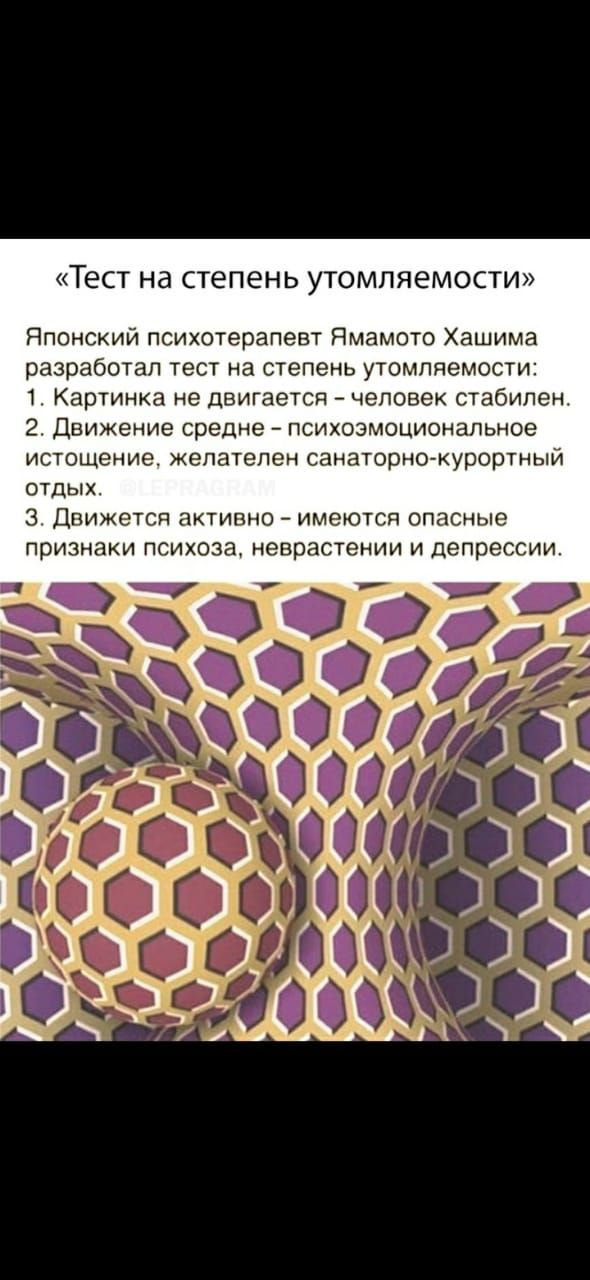ТЕСТ Нд СТЕПЕНЬ УТОМПЯЕМОСТИ Японский психотерапевт Ямамото Хашима разработал тест на степень утомляемости 1 Картинка не двигается человек стабилен 2 Движение средне психозмоциональное истощение желателен санаторно курортный ОТДЫХ 3 Движется активно имеются опасные признаки психоза неврастении и депрессии